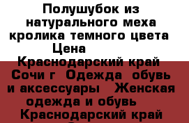 Полушубок из натурального меха кролика темного цвета › Цена ­ 8 000 - Краснодарский край, Сочи г. Одежда, обувь и аксессуары » Женская одежда и обувь   . Краснодарский край,Сочи г.